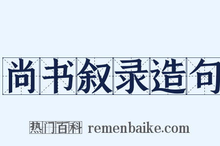 尚书叙录造句是什么意思的图片
